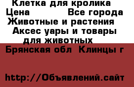 Клетка для кролика › Цена ­ 5 000 - Все города Животные и растения » Аксесcуары и товары для животных   . Брянская обл.,Клинцы г.